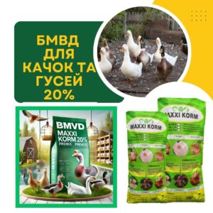 БМВД 20% для уток и гусей