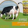 корови бмвд