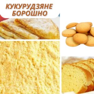 Кукурудзяне борошно (ультра тонкого помелу)